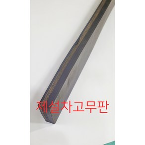 제설차고무판 제설기고무판 제설용고무판 제설삽날고무판, 검정색, 20TX150X1000, 40000, 1개