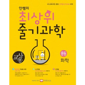 마테시스 안쌤의 최상위 줄기과학 중등 화학 (교사용), 단품