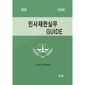 민사재판실무 GUIDE, 글샘