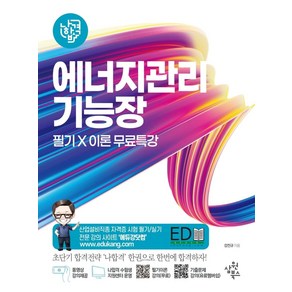 2023 나합격 에너지관리기능장 필기+이론 무료특강:실전 모의고사 21회 / 핵심 공식정리 / 핵심요약 합격족보 수록