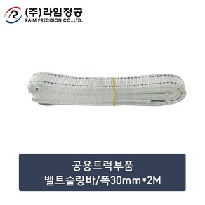 공용트럭부품 벨트슬링바/폭30mm*2M/라임정공