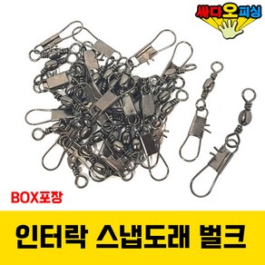 (싸다오피싱) 인터락 스냅도래벌크 [BOX]