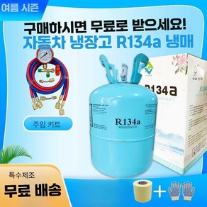 바비 R134a 에어컨 냉매 가스 차량용 충전용 10kg, 1개, 5kg R134a 냉매