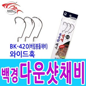 백경조침 백경다운샷 와이드훅(BK420) 광어채비 웜 생미끼채비