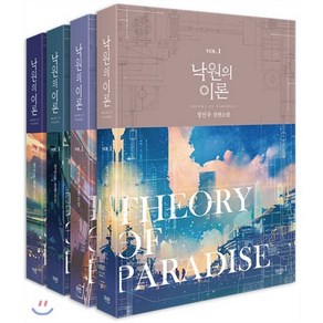 낙원의 이론 1-4 세트, 파란 (파란미디어), 정선우 저