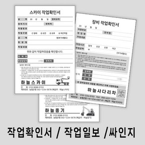 작업확인서 작업일보 싸인지 NCR지 건설장비계약서, 사다리차-나 Type, 10권