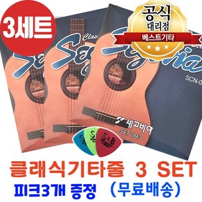 클래식기타줄3세트 나일론줄 클래식스트링 국내에서 가장많이 판매되고있는 세고비아