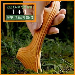 코코노피 - 천연소나무 성분 강아지 이갈이 장난감 치발기 터그놀이 우드스틱