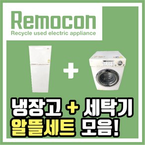 LG 삼성 중고냉장고 + 세탁기 세트모음, 알뜰세트A