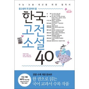 리베르 한국고전소설40, 리베르스쿨(단)