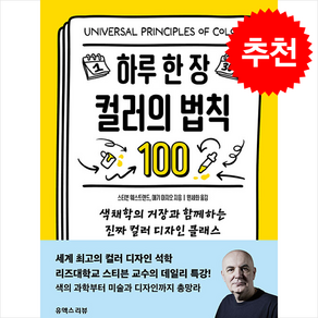 하루 한 장 컬러의 법칙 100 + 쁘띠수첩 증정, 유엑스리뷰(UX REVIEW), 스티븐 웨스트랜드