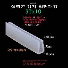 실리콘 철판 패킹 3Tx10 가스켓 U자 폭3mm ㄷ자 보호대 몰딩 유리 모서리 절단면