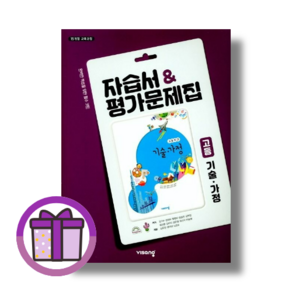 비상 고등 기술 가정 자습서 평가문제집 기가 고1 고2 (완충재포장/튠튠포장), 비상 고등 기술가정 자습서, [선물] 비상 고등