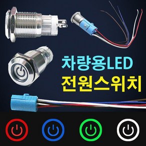 LED 크롬 토글스위치 자동차 차량용 하이패스 네비 블랙박스 전원 스위치 자동차 DIY 버튼, 16mm락(수동)스위치-옐로우