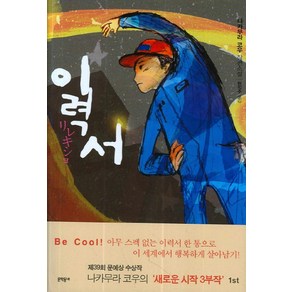 이력서, 문학동네, 나카무라 코우
