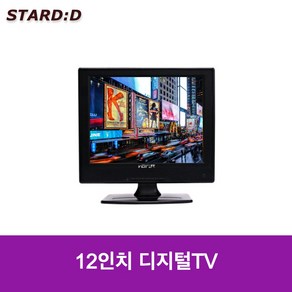 12인치 소형 미니TV 원룸 주방 안방 아파트관리소티비 CCTV모니터 소형모니터 산업용 AV BNC HDMI단자