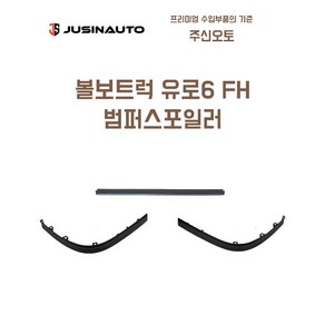 볼보트럭 유로6 FH 범퍼스포일러 하단범퍼 립 볼보트럭 추레라 트랙터 540, 좌(운전석), 1개