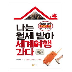 나는 월세 받아 세계여행 간다:화끈한 경매 500만원 투자로드맵, 머니플러스, 조충근(청목)