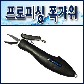 프로피싱 낚시쪽가위/ 빼기식 합사가위, 1개