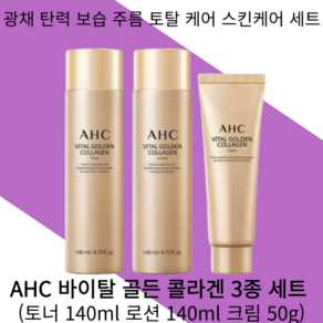 AHC 바이탈 골든 콜라겐 3종, 1세트