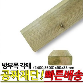 방부목 각재 (2400 3600)x90x38mm, 2400x90x38mm, 1개