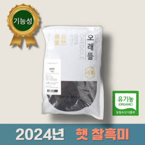 2024년 햇 유기농 찰흑미 쌀 히부스 진도, 1kg, 1개