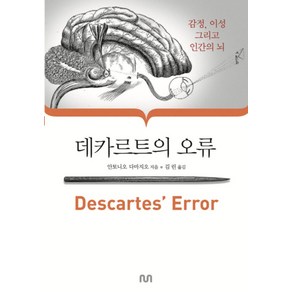 데카르트의 오류:감정 이성 그리고 인간의 뇌