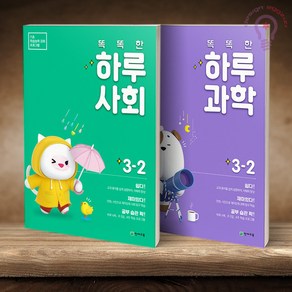 똑똑한 하루 사회 + 과학 3-2 세트 전2권 천재교육