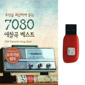 발라드USB 추억을 회상하며 듣는 7080 애창곡 베스트 60곡 오리지널 원곡