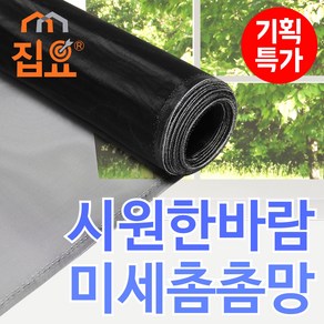 집요 미세방충망 촘촘망 1M 단위 DIY 셀프 창문 모기장, 가로 100cm X 세로 1m, 1개