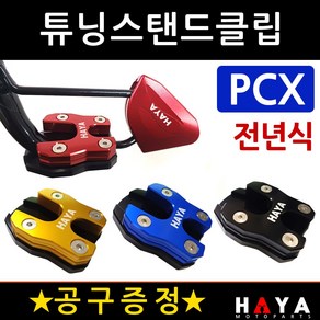 당일발송 사은품증정 PCX사이드스텐드클립 전년식 HY039 PCX튜닝스탠드클립 PCX튜닝발판 PCX튜닝용품 부품 PCX말발굽 구형PCX클립 올뉴PCX클립 더뉴PCX클립 발판 지지대, 쿠24/HY039클립 골드+B렌치, 1개