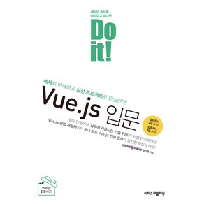 Do it! Vue.js 입문:예제로 이해하고 실전 프로젝트로 완성한다!