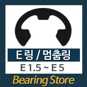 [베어링스토어] 스넵링 E링 스냅링 멈춤링 E1.5 ~ E5 중국산 베어링스토어, E3 (10개), 1개