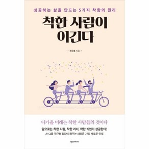 웅진북센 착한 사람이 이긴다 성공하는 삶을 만드는 5가지 착함의 원리