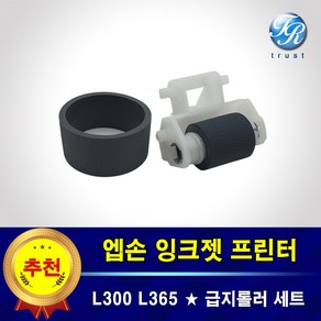 엡손 급지롤러 픽업롤러 세트 L300 L310 L350 L355 L360 L365