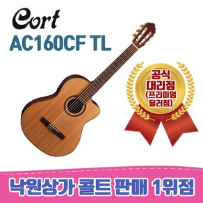 [낙원상가콜트판매1위점] 콜트 AC160CF TL / 픽업장착클래식, NG, 1개