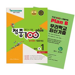 적중 100 plus 평가대비 기출문제집 영어 중 1-2 전과정(중간+기말)(동아 윤정미)+특별부록 세트(2024)(전2권)