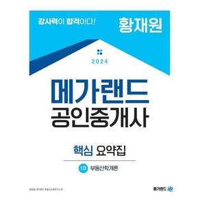 2024 메가랜드 공인중개사 1차 부동산학개론 핵심 요약집(황재원)