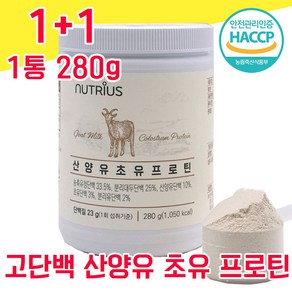 네덜란드 산양유 초유 산양초유 단백질 분말 파우더 가루 해썹 haccp 인증 사양유 상양유 산야유 담백질 프로테인 프로틴 BCAA 물과함께 비타민 미네랄 농축 분리 유청단백, 280g, 2개