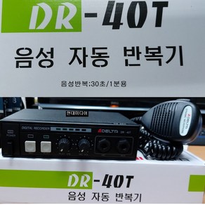 음성자동반복기앰프DR-40T(1분) 마이크포함12V 트럭용