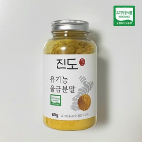 명품 유기농 강황 진도울금가루 햇 울금, 2개, 80g