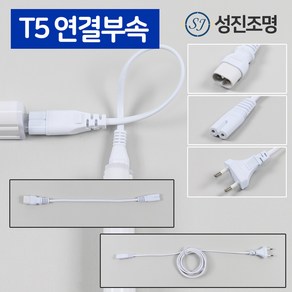 T5 연결 부자재 모음 간접조명 중간연결코드 연결선 2핀 300mm 600mm 900mm 1500mm