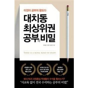 대치동 최상위권 공부의 비밀:이것이 공부의 왕도다, 미다스북스