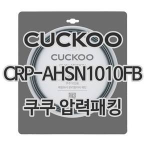 쿠쿠 압력밥솥 정품 고무 패킹 CRP-AHSN1010FB 전용 압력패킹