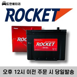 로케트 80L 자동차 배터리 차량용 밧데리 폐반납조건 최신정품, 공구대여, 1개