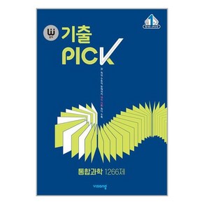 완자 기출PICK 통합과학 1266제 (2024년용)