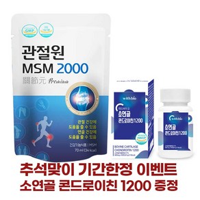 [정품] 마시는 관절원 MSM 2100 뼈건강 관절건강 관절영양제 무릎영양제, 1개, 30회분