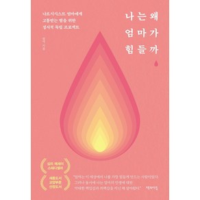 나는 왜 엄마가 힘들까(리커버 에디션):나르시시스트 엄마에게 고통받는 딸을 위한 정서적 독립 프로젝트