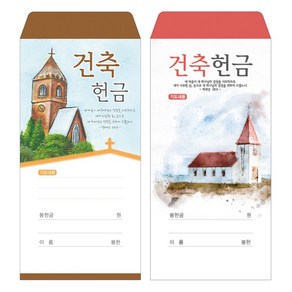 부르심 일회용 헌금 봉투 / 건축 2종 1속 100매, 건축_101