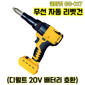 [쿨마켓] GG-217 (디월트 20V 배터리 호환) 충전 무선 전동 자동 리벳건 리벳기 (배터리 미포함), 1개